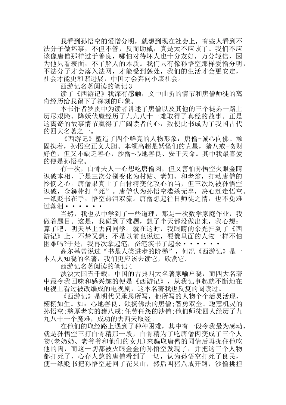 西游记名著阅读的笔记2024_第2页