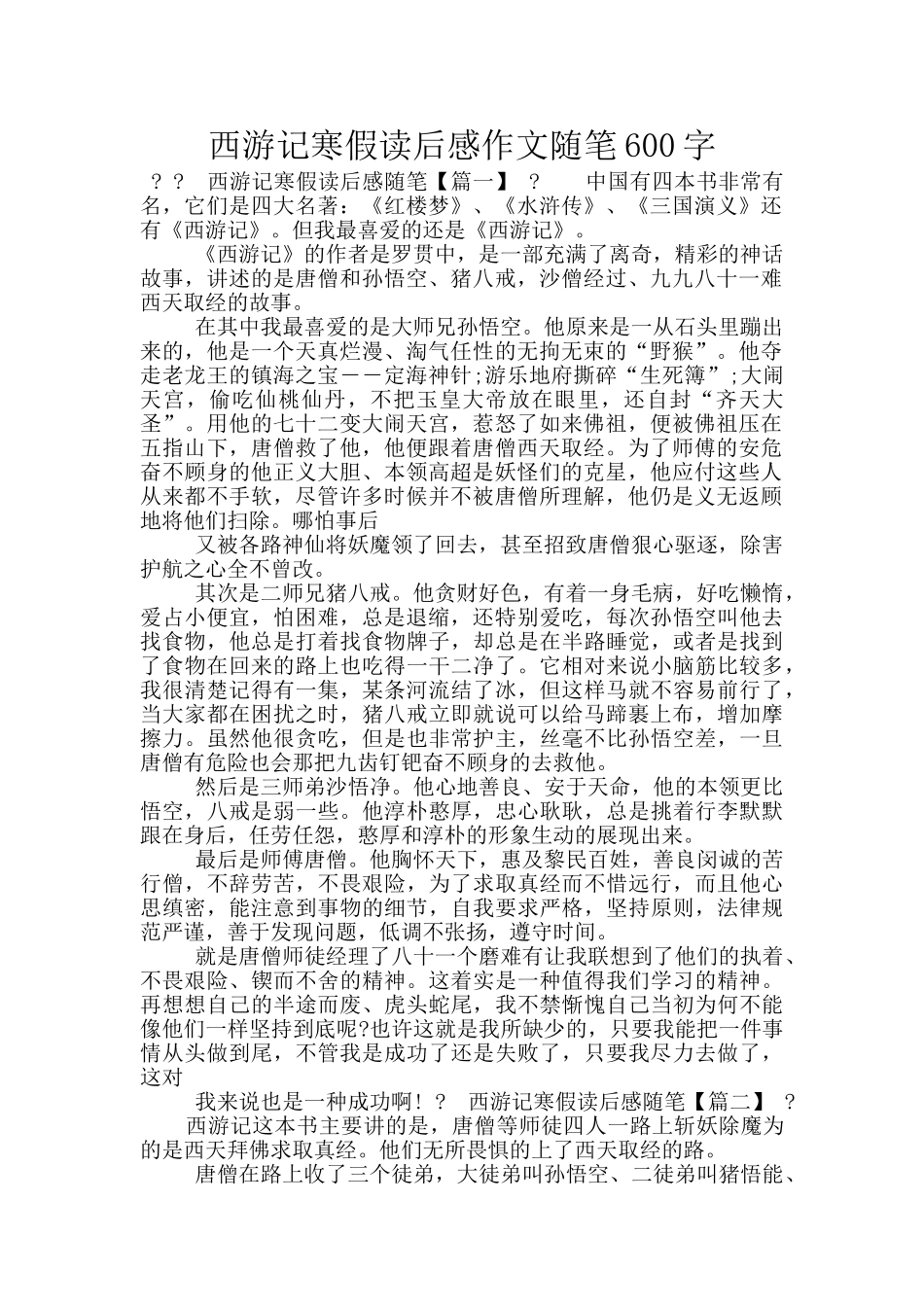 西游记寒假读后感作文随笔600字_第1页