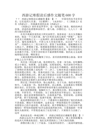 西游记寒假读后感作文随笔600字