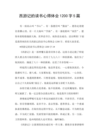 西游记的读书心得体会1200字5篇