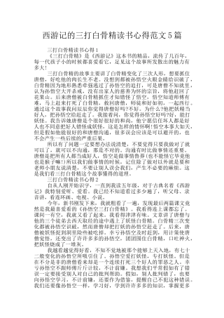 西游记的三打白骨精读书心得范文5篇