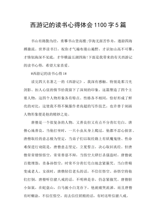 西游记的读书心得体会1100字5篇