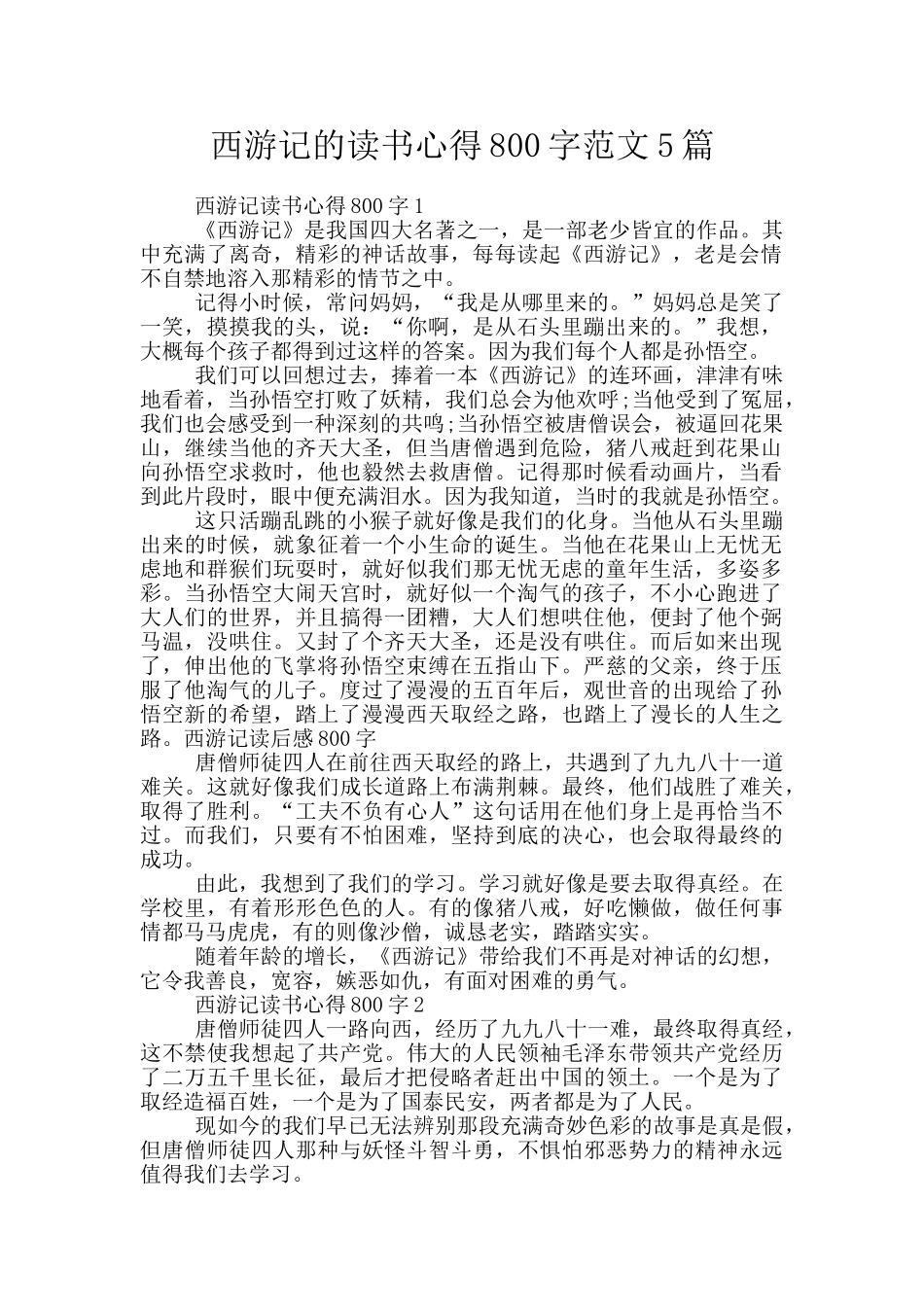 西游记的读书心得800字范文5篇_第1页