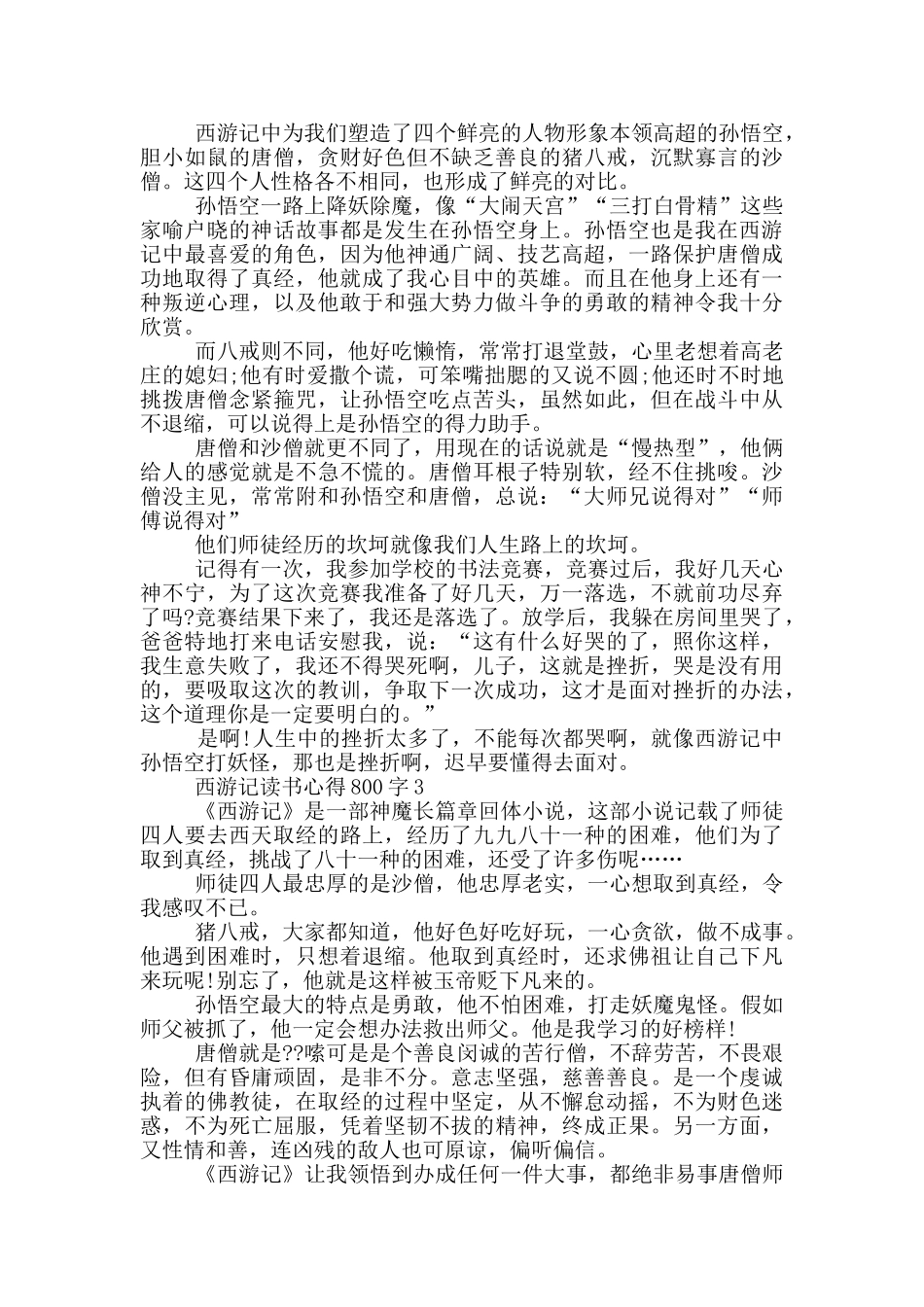 西游记的读书心得800字范文5篇_第2页