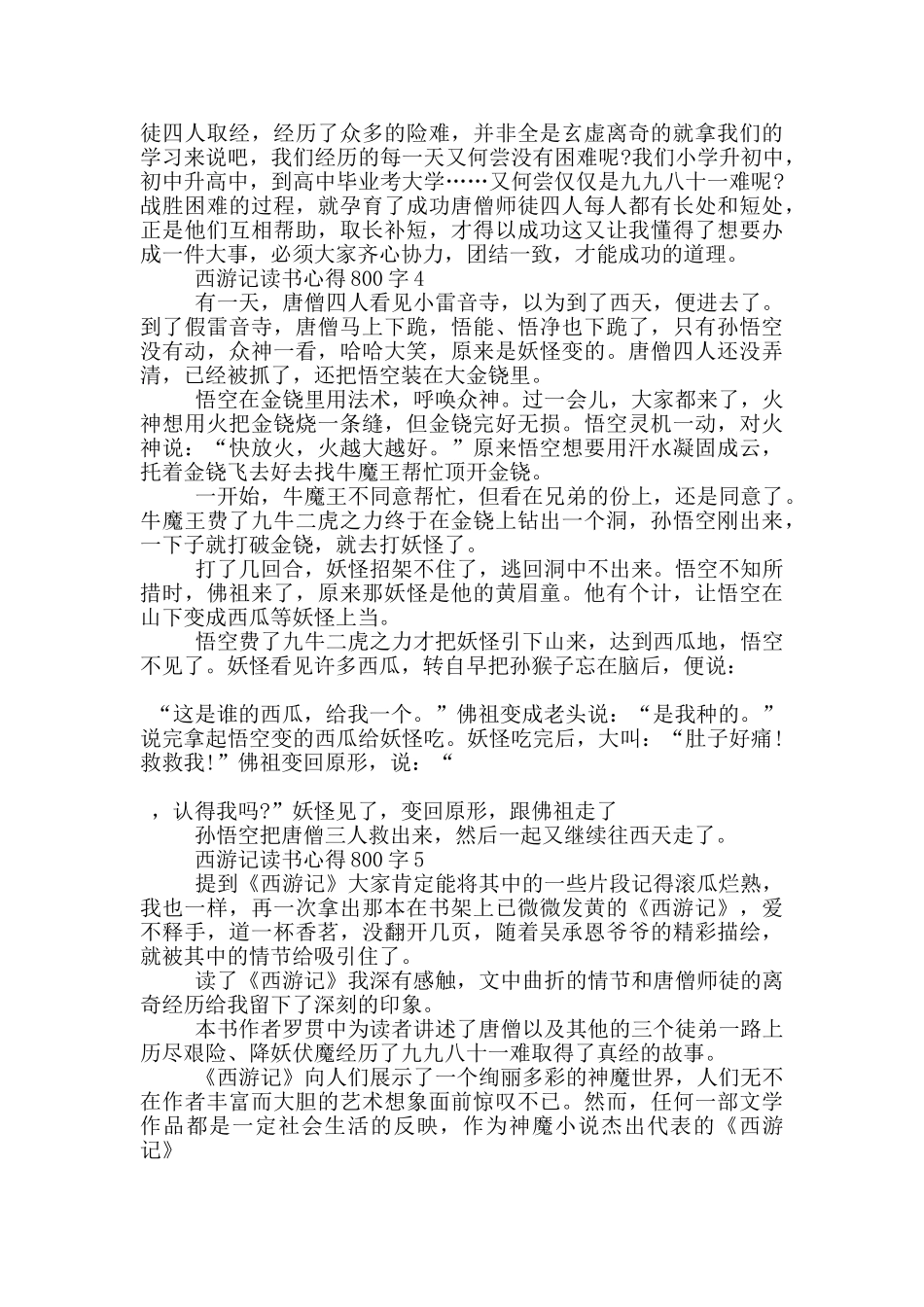 西游记的读书心得800字范文5篇_第3页