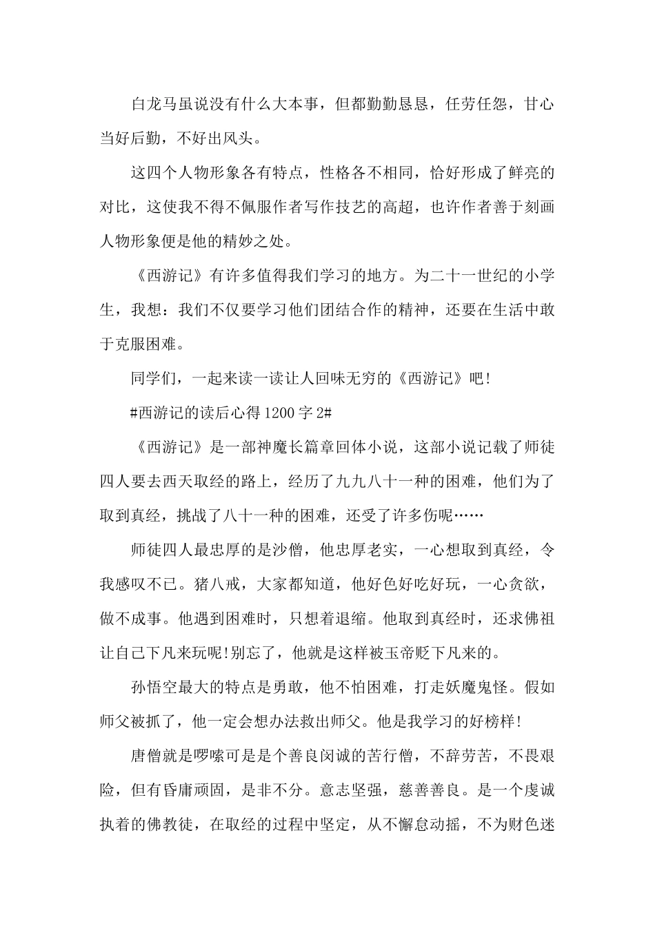西游记的读后心得体会1200字5篇_第2页