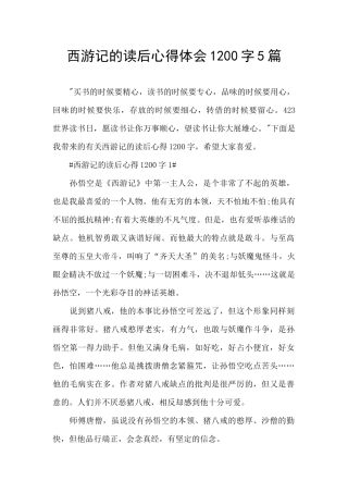 西游记的读后心得体会1200字5篇