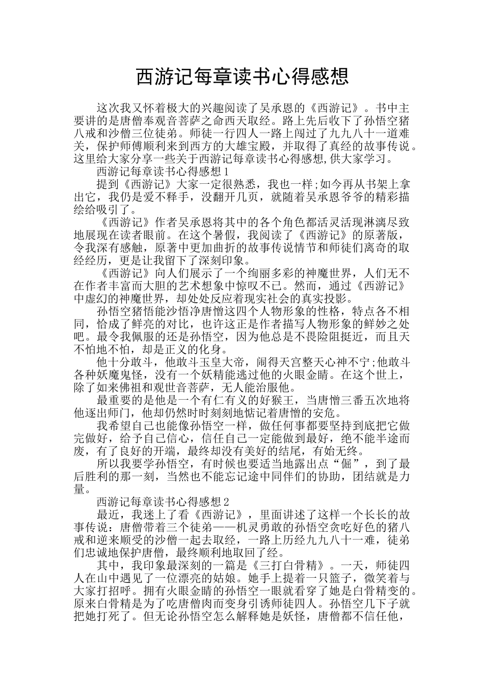 西游记每章读书心得感想_第1页