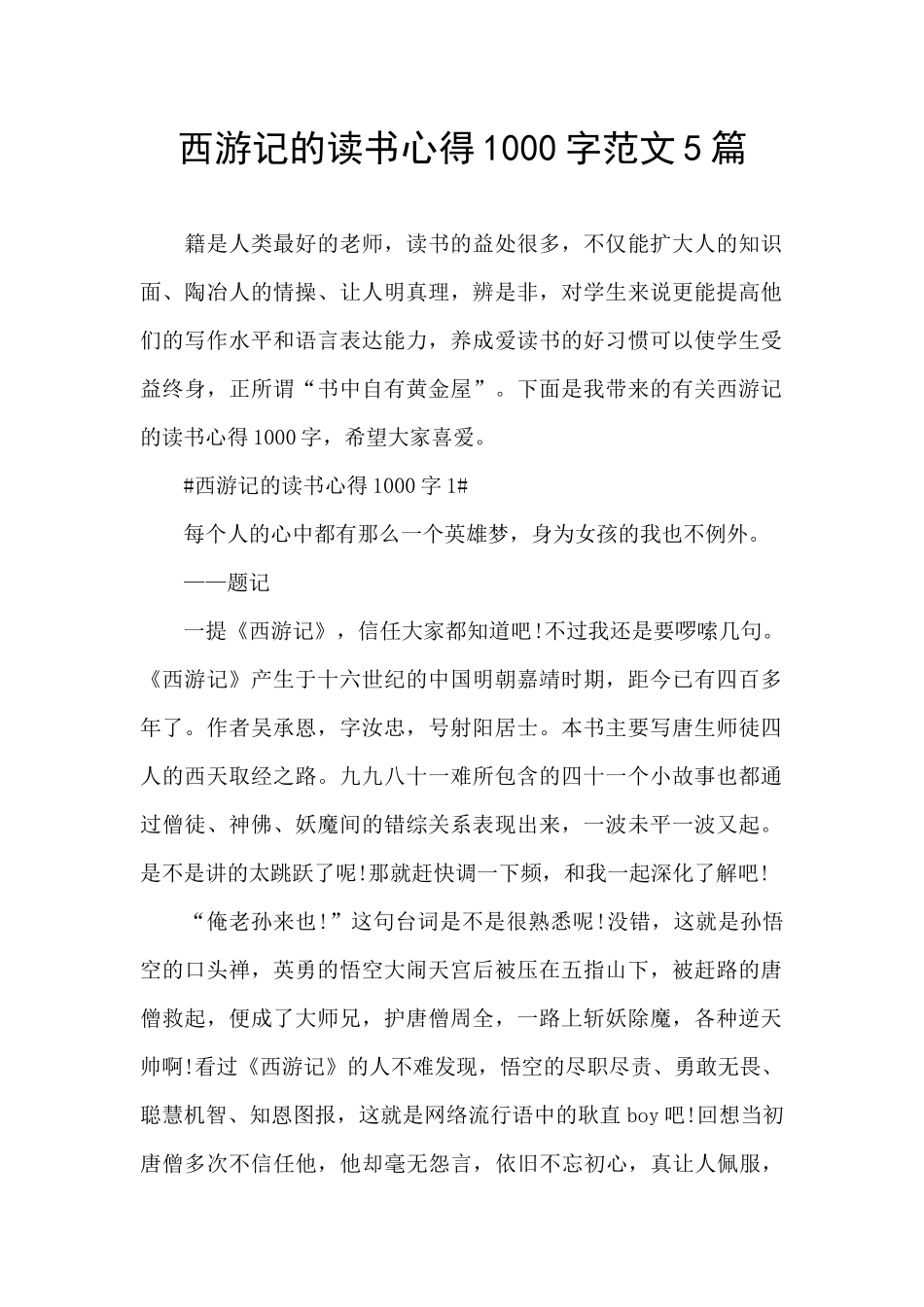 西游记的读书心得1000字范文5篇_第1页