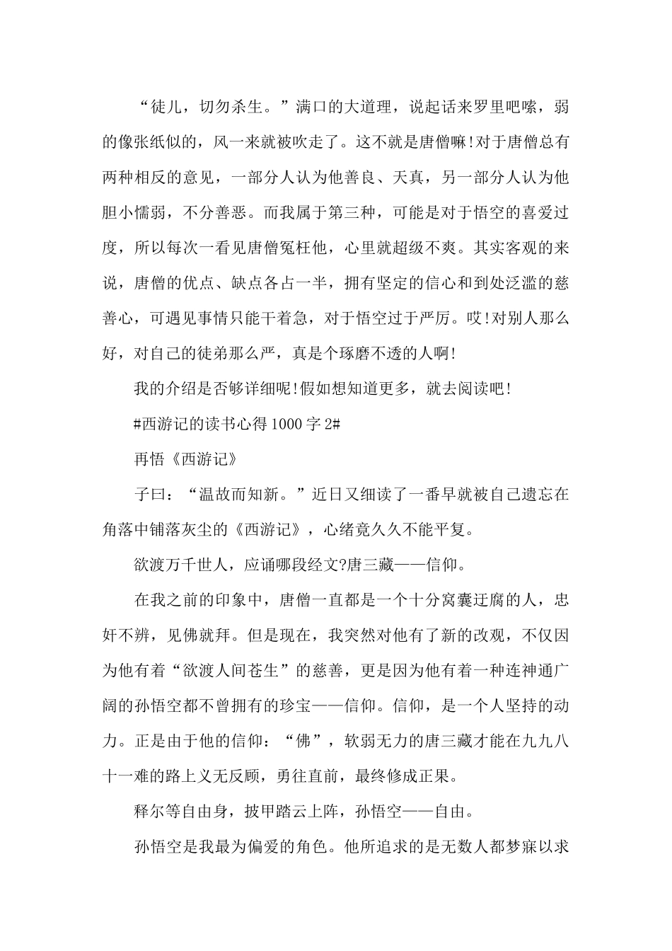 西游记的读书心得1000字范文5篇_第3页