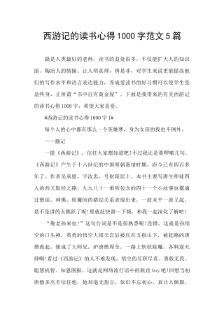 西游记的读书心得1000字范文5篇