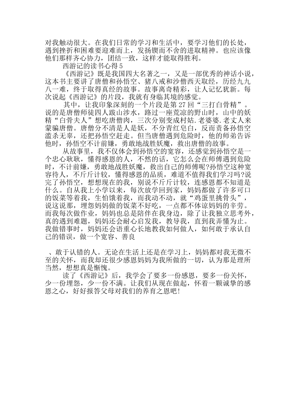 西游记的读书心得5篇_第3页