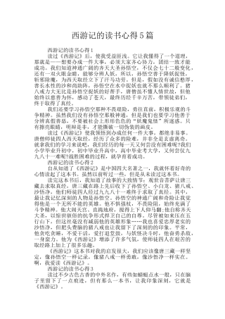 西游记的读书心得5篇