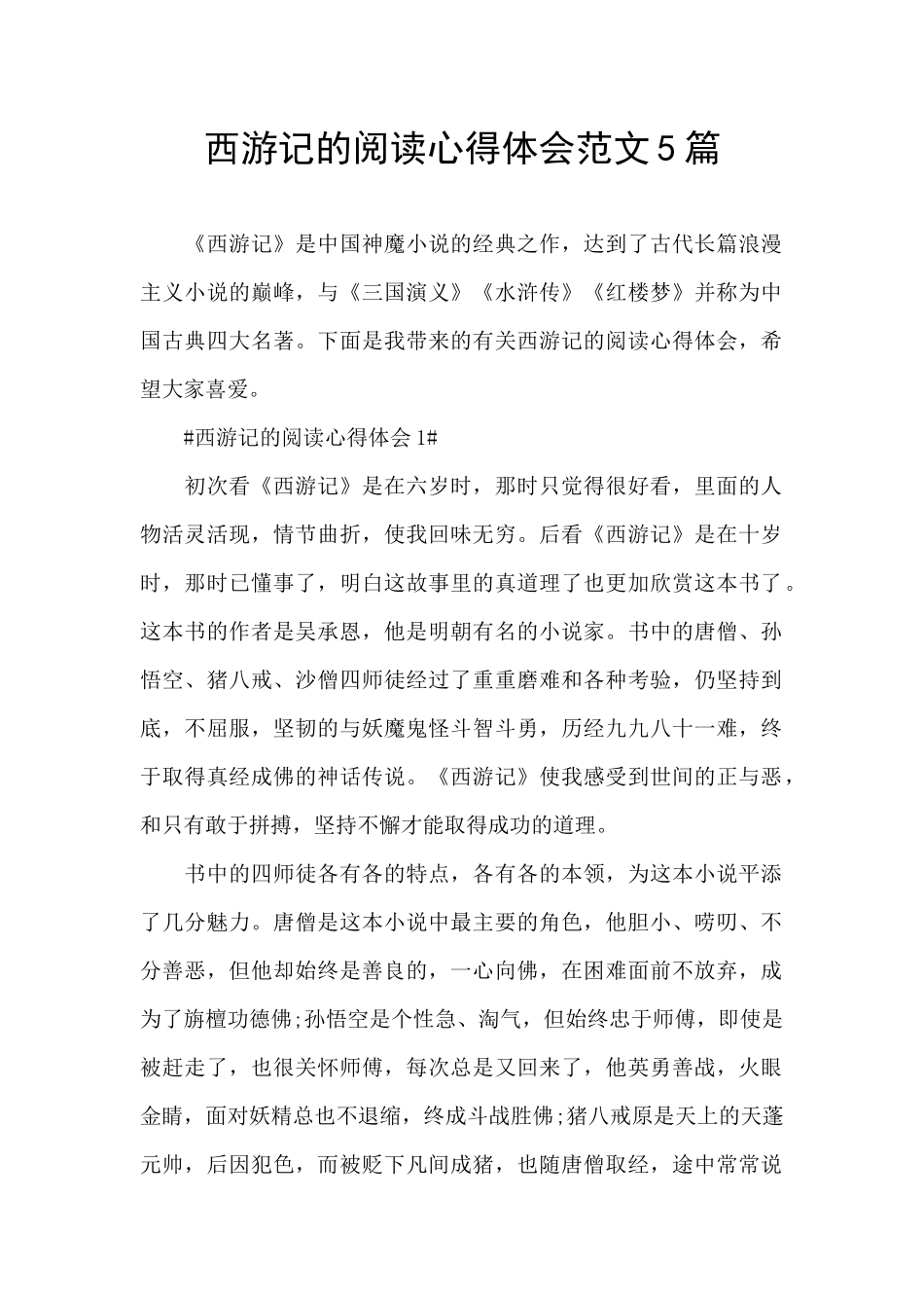 西游记的阅读心得体会范文5篇_第1页