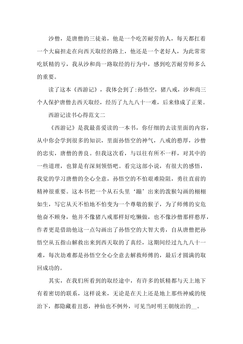西游记读书心得600字五篇_第2页