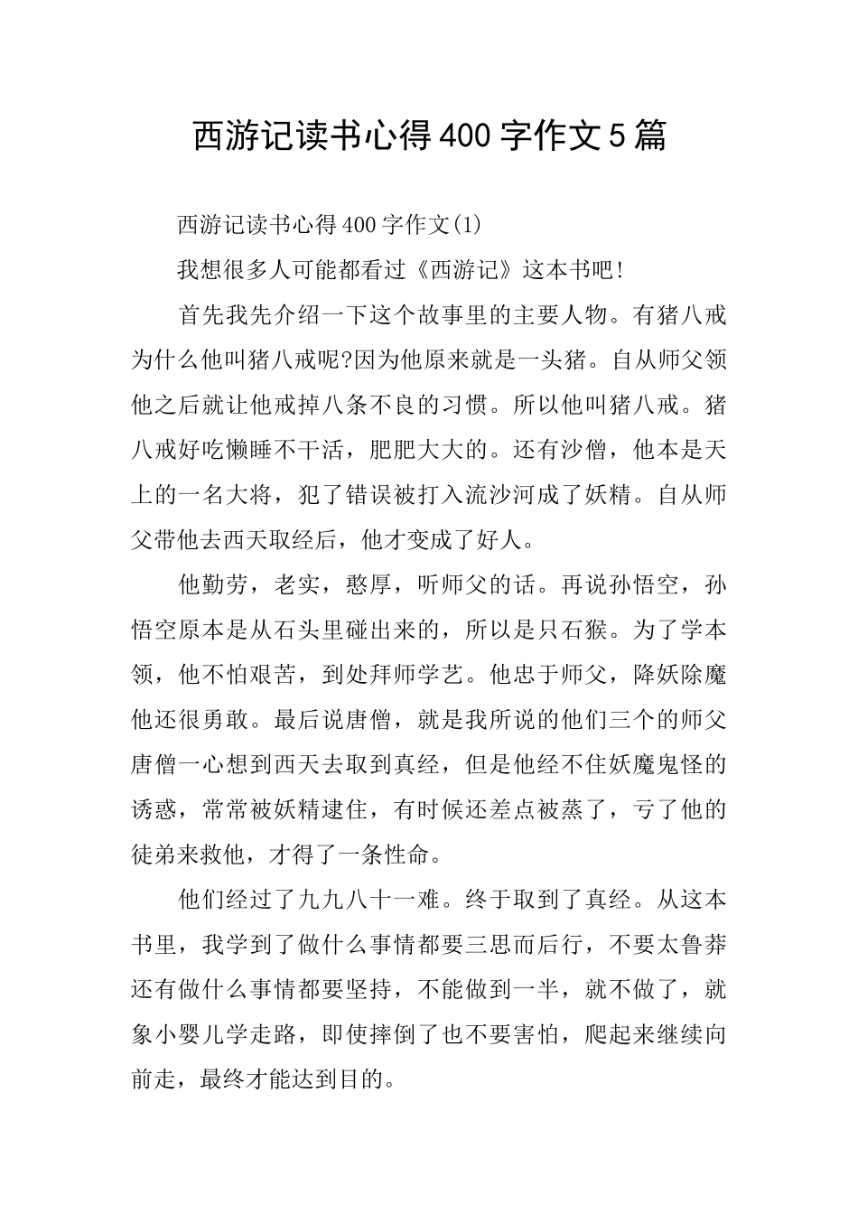 西游记读书心得400字作文5篇_第1页