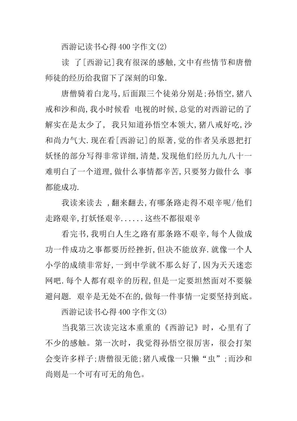 西游记读书心得400字作文5篇_第2页