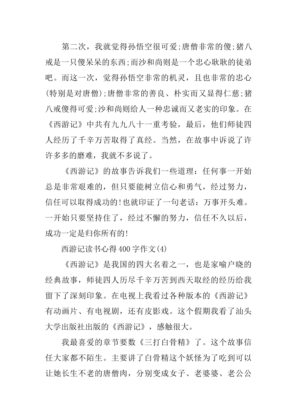 西游记读书心得400字作文5篇_第3页