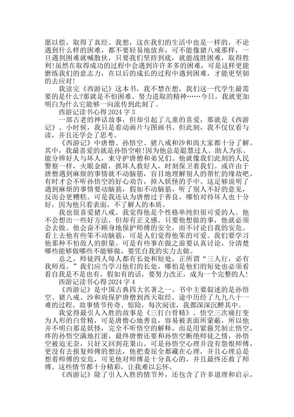 西游记读书心得_第2页