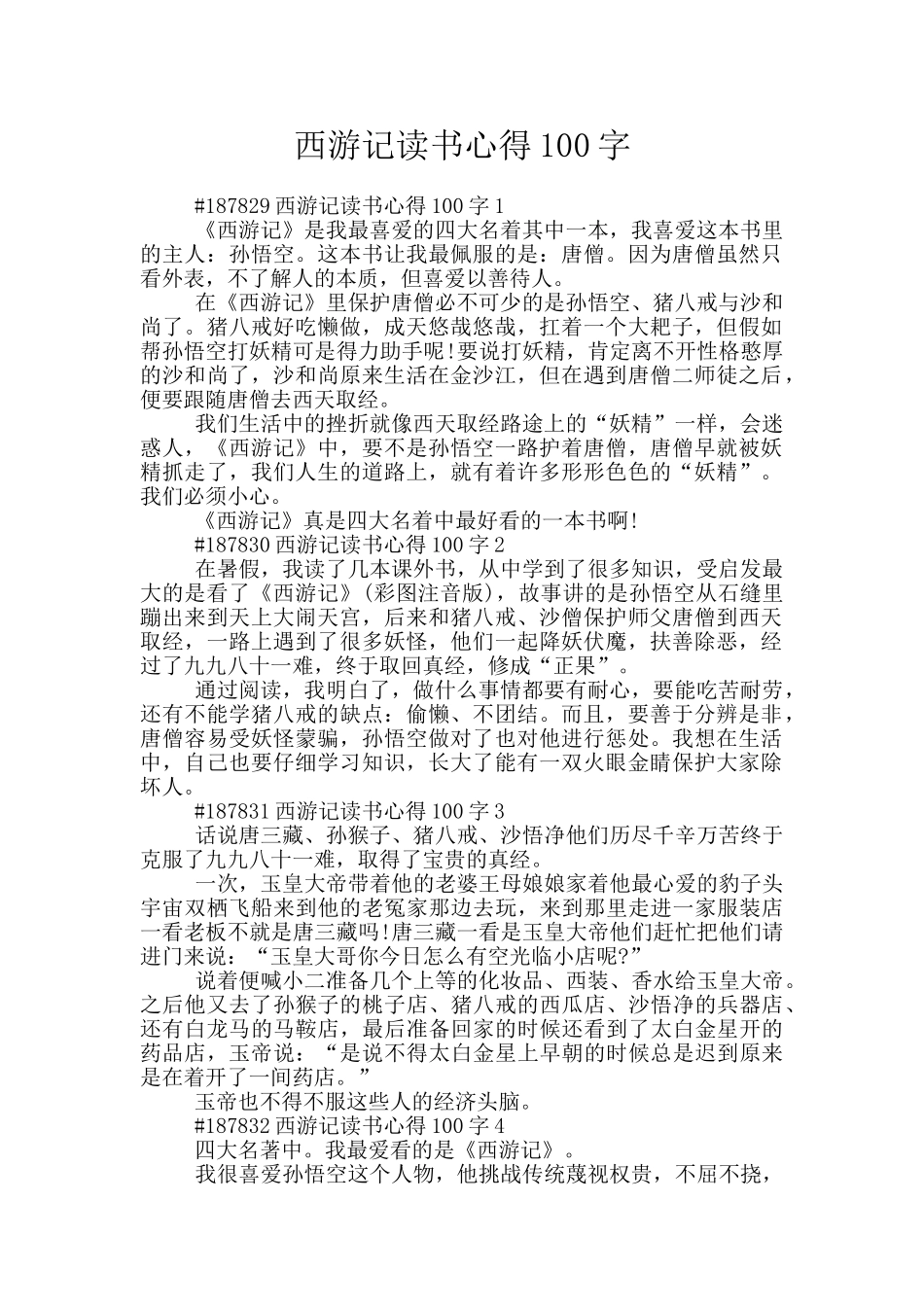 西游记读书心得100字_第1页