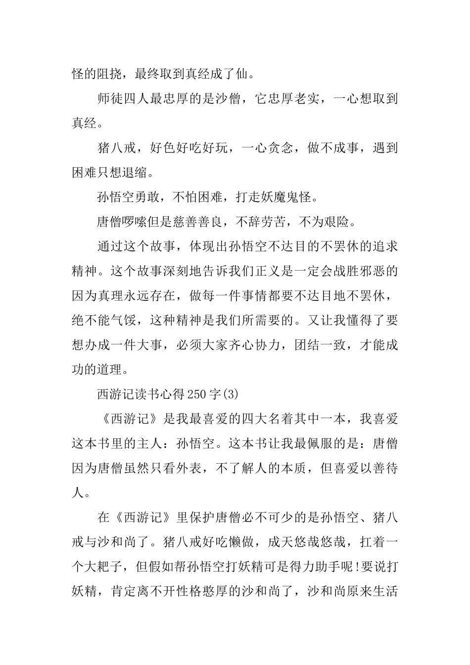 西游记读书心得250字6篇_第2页
