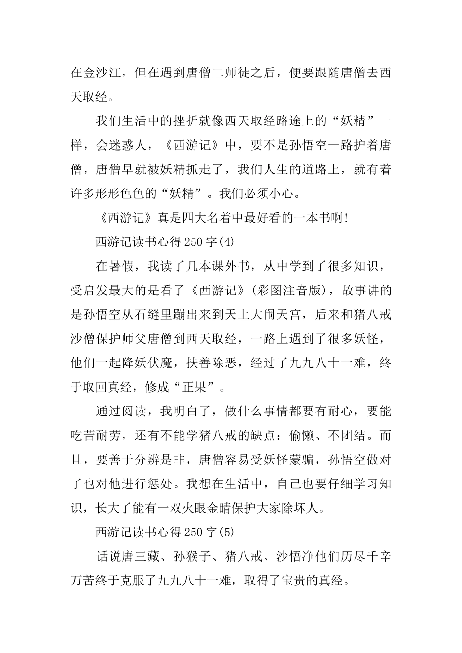 西游记读书心得250字6篇_第3页