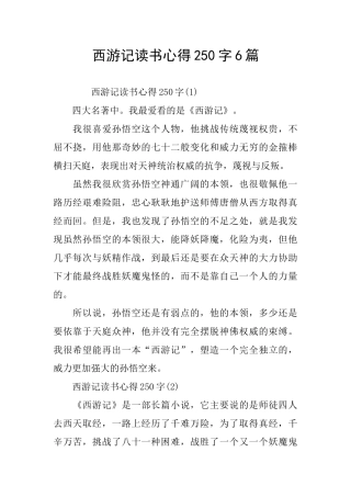 西游记读书心得250字6篇