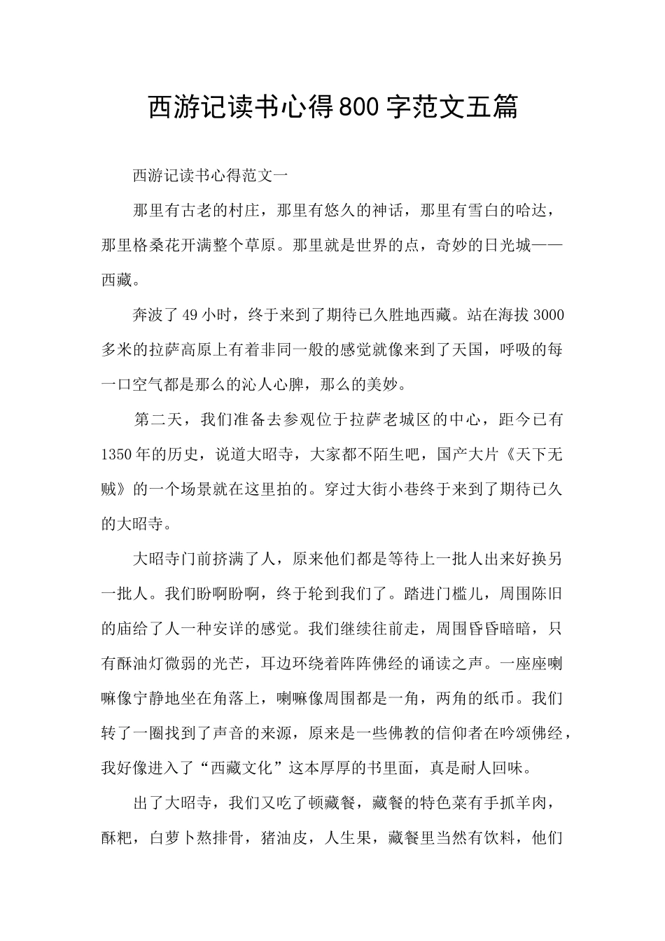 西游记读书心得800字范文五篇_第1页