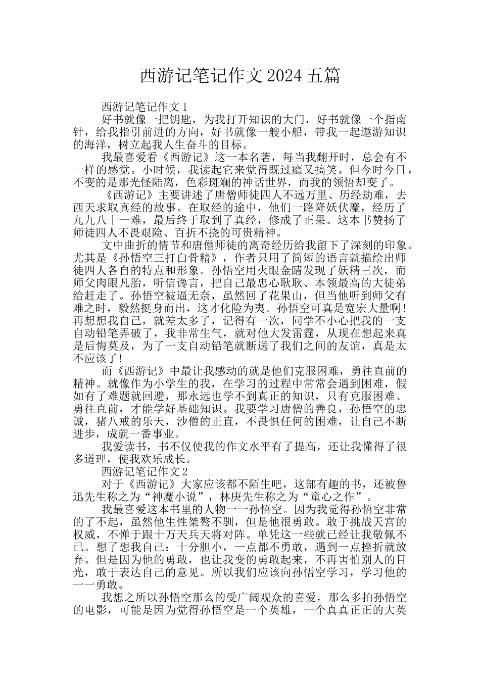 西游记笔记作文2024五篇_第1页