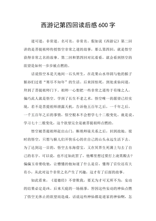 西游记第四回读后感600字