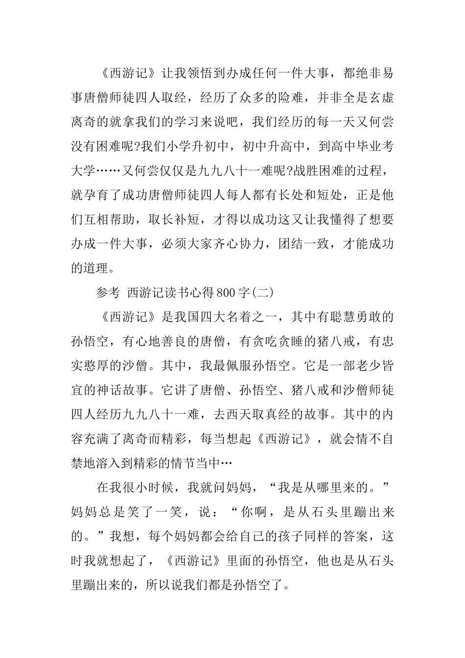 西游记读书心得800字五篇_第2页