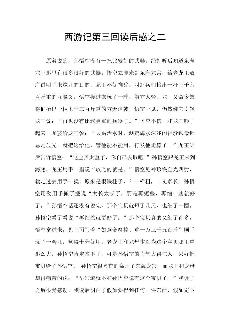 西游记第三回读后感之二_第1页