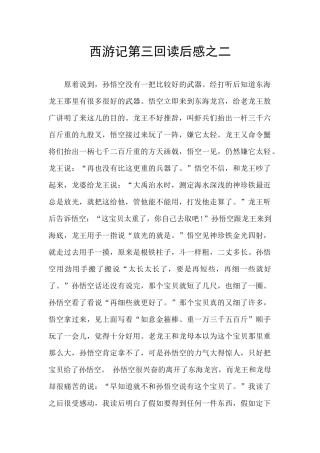 西游记第三回读后感之二