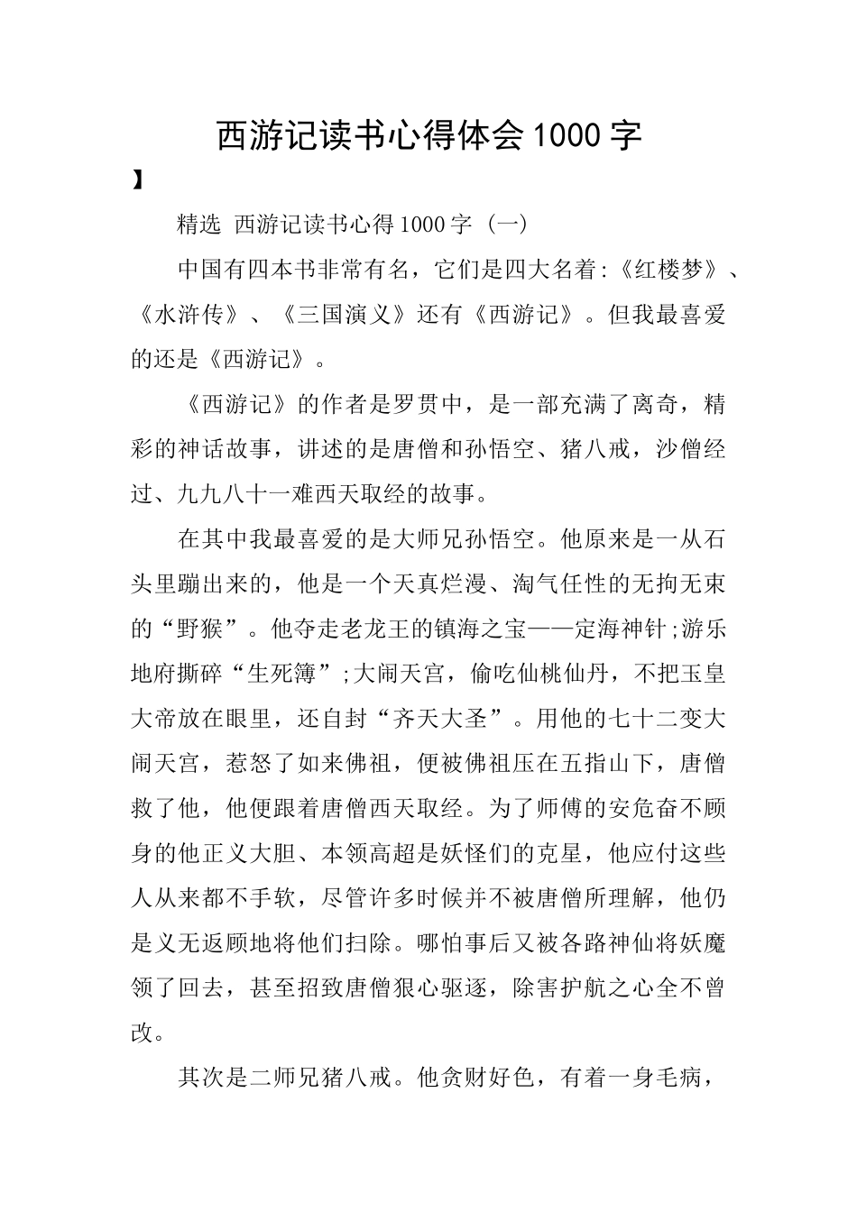 西游记读书心得体会1000字_第1页