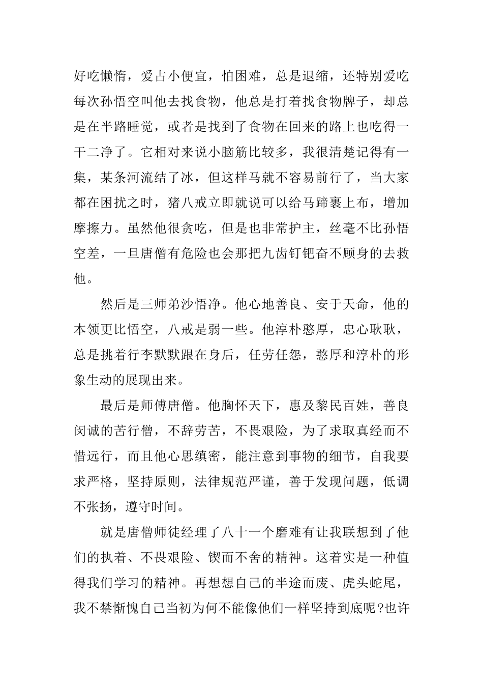 西游记读书心得体会1000字_第2页