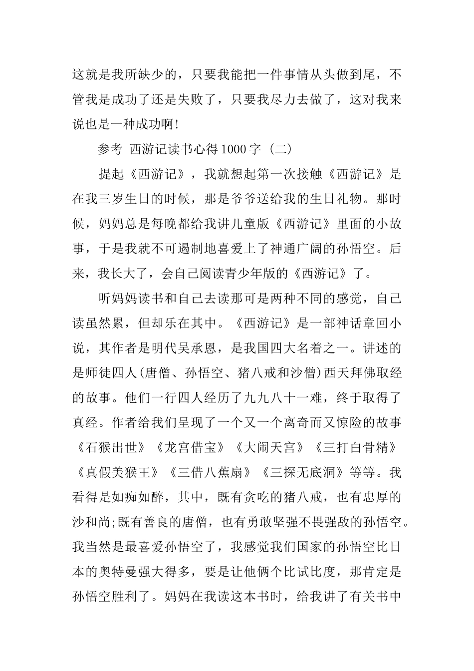西游记读书心得体会1000字_第3页