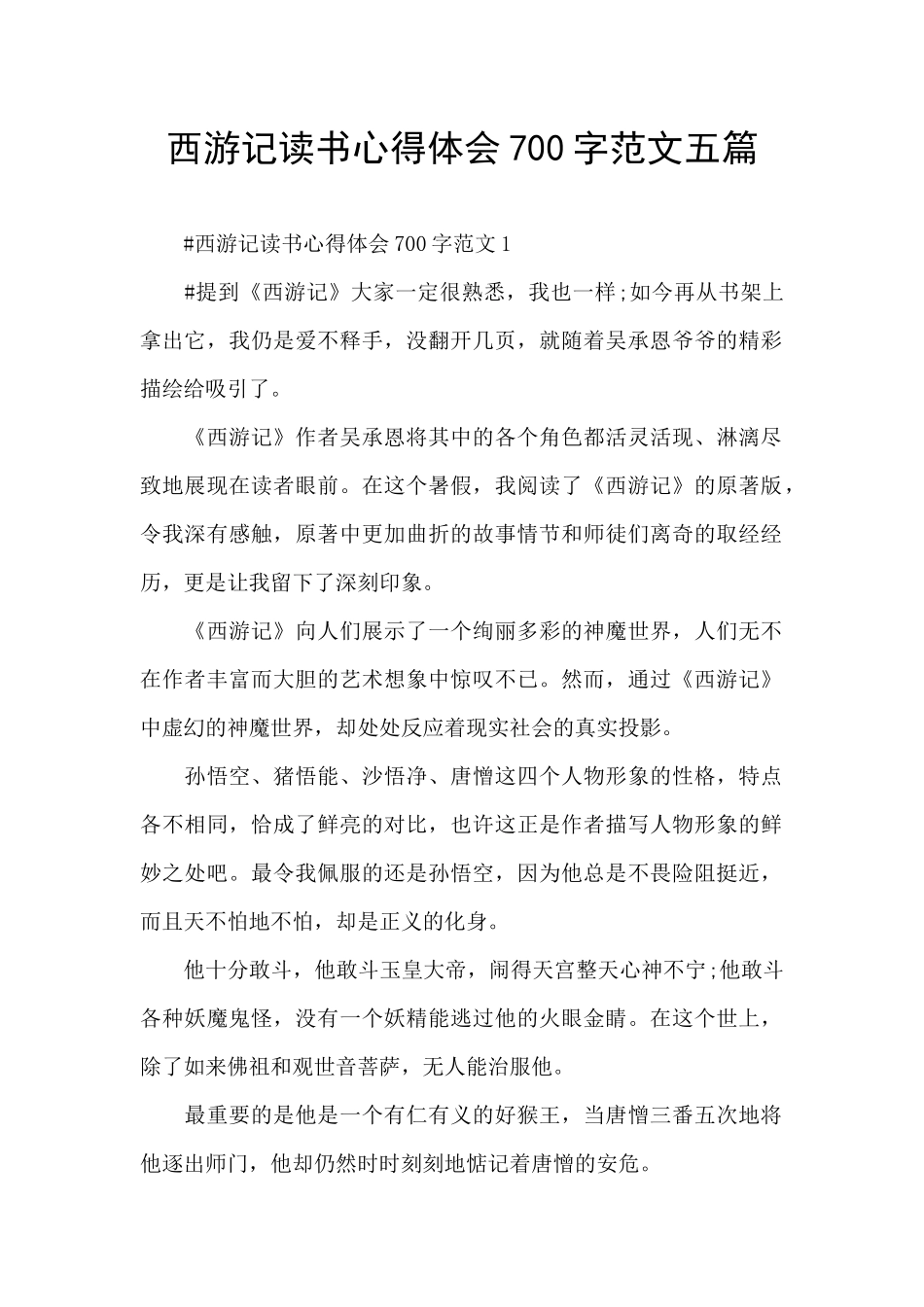 西游记读书心得体会700字范文五篇_第1页