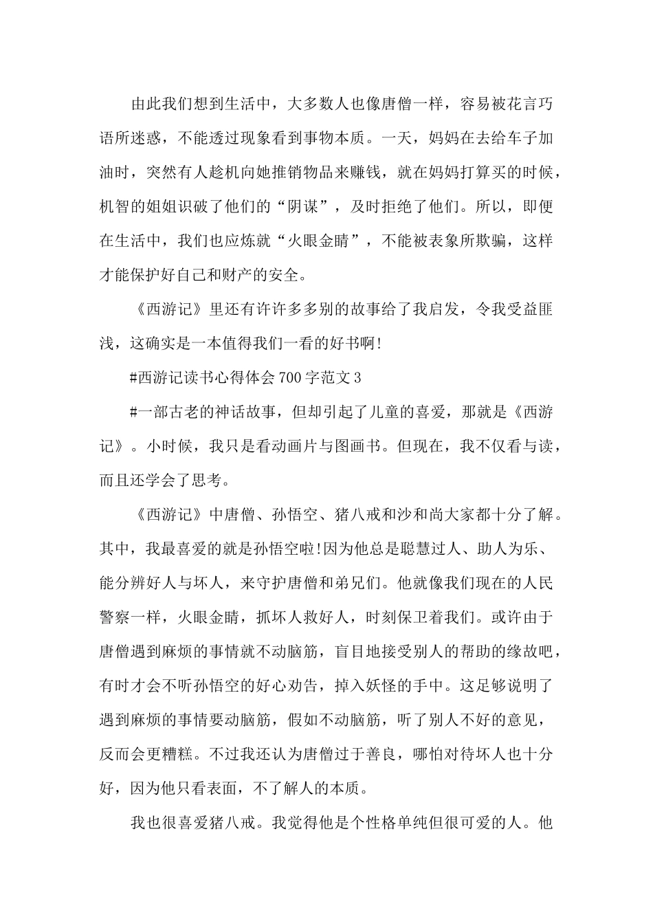 西游记读书心得体会700字范文五篇_第3页