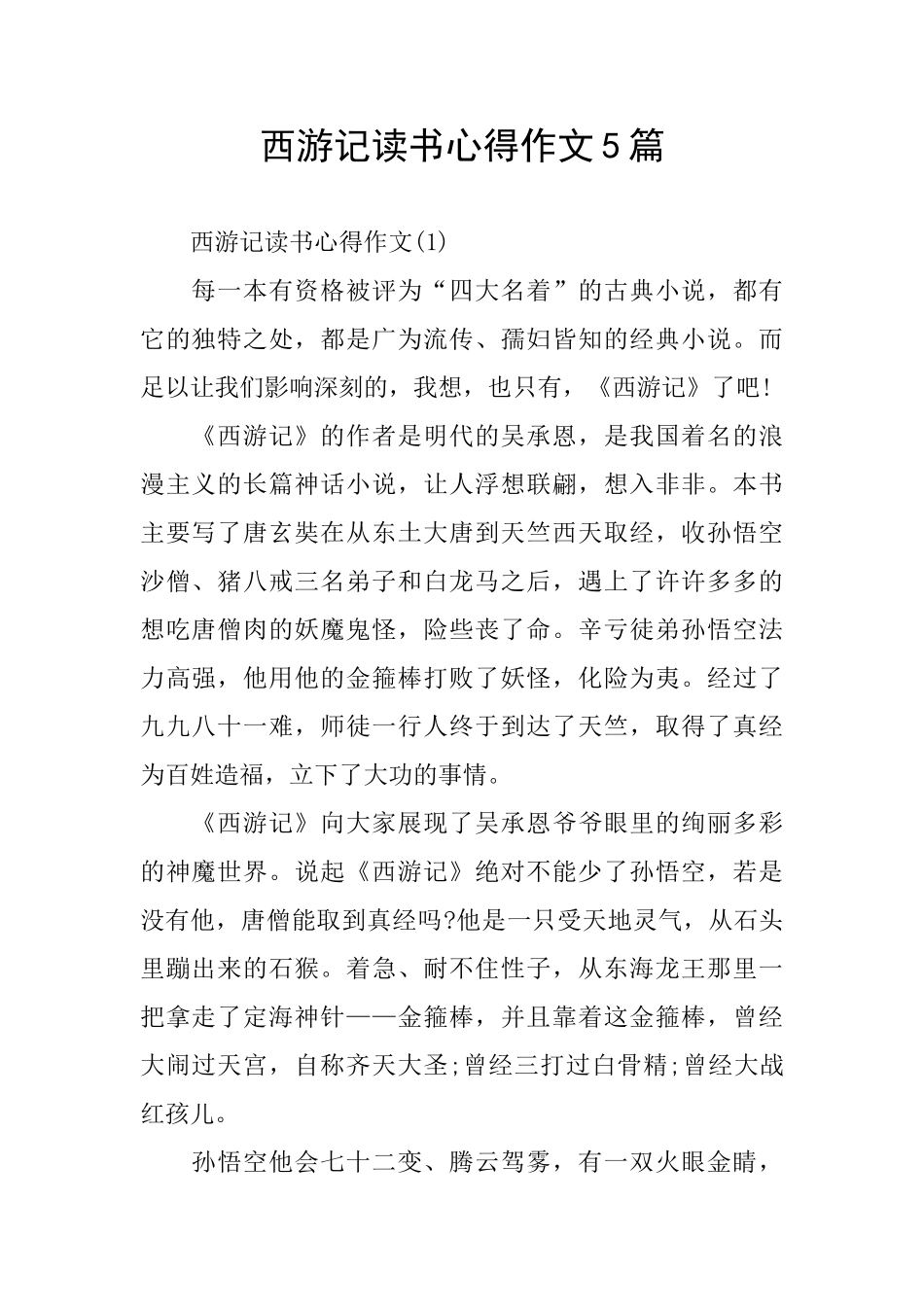 西游记读书心得作文5篇_第1页