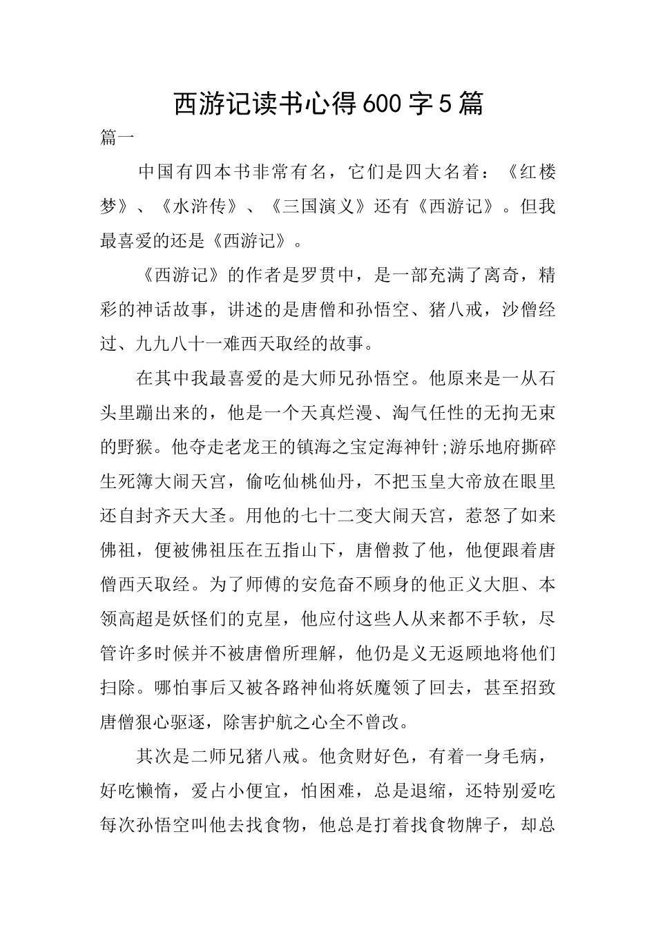 西游记读书心得600字5篇_第1页