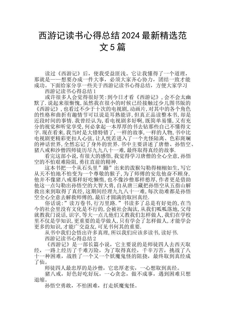 西游记读书心得总结2024最新精选范文5篇_第1页