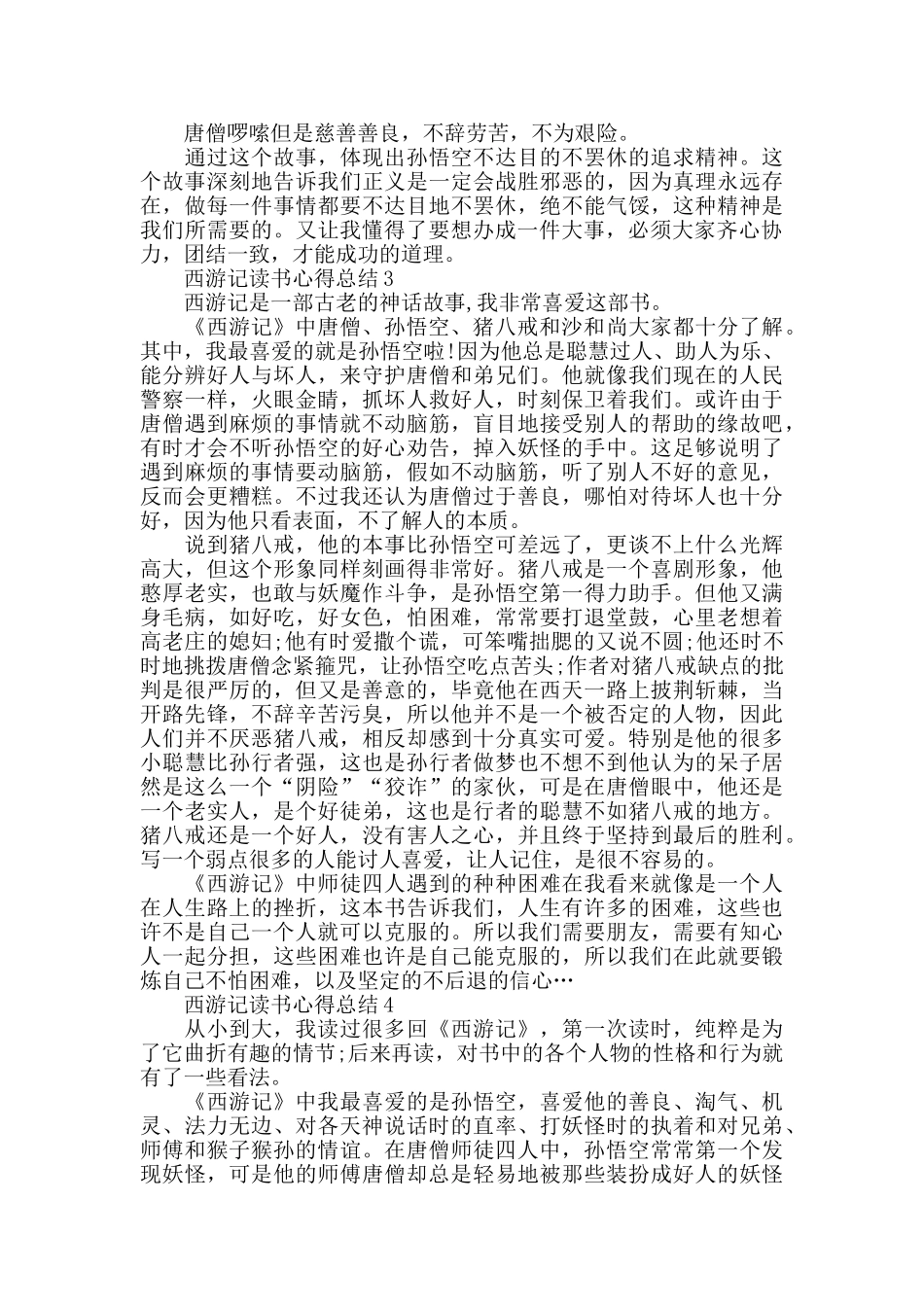 西游记读书心得总结2024最新精选范文5篇_第2页