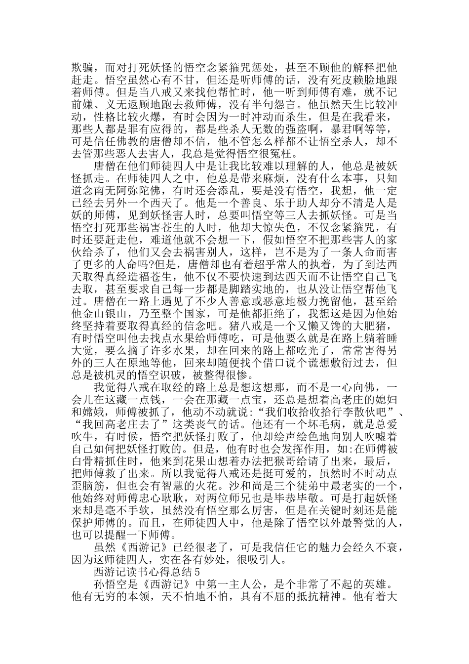 西游记读书心得总结2024最新精选范文5篇_第3页