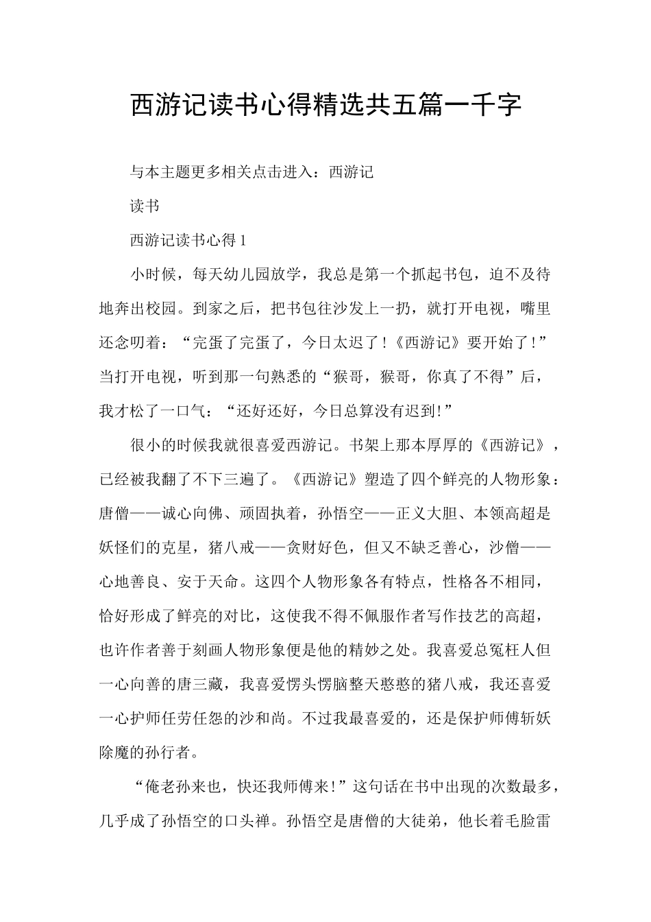 西游记读书心得精选共五篇一千字_第1页