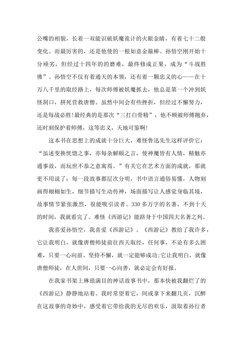 西游记读书心得精选共五篇一千字_第2页