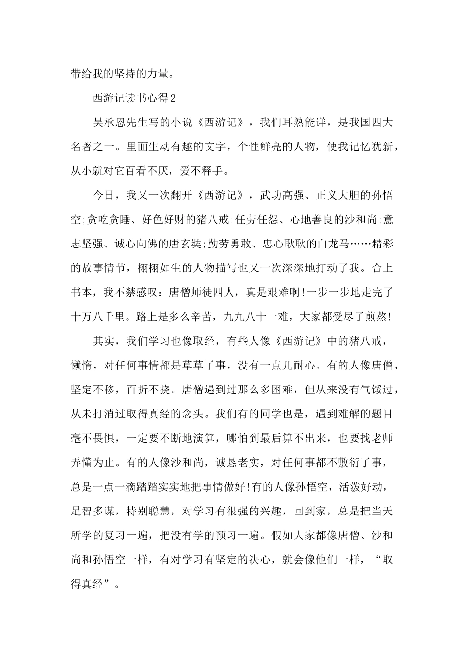 西游记读书心得精选共五篇一千字_第3页