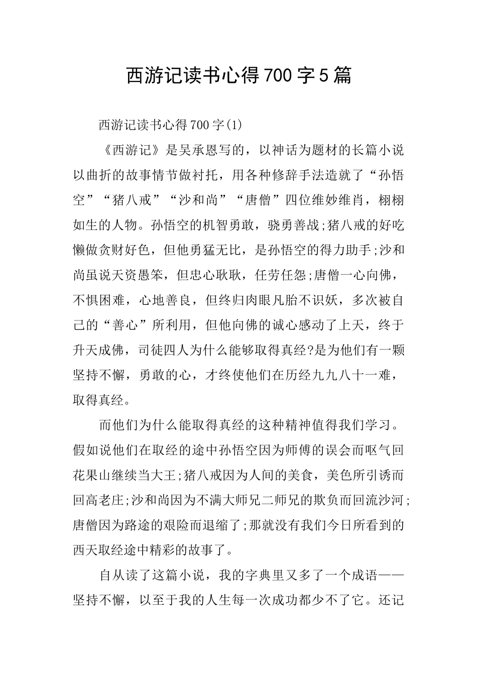 西游记读书心得700字5篇_第1页