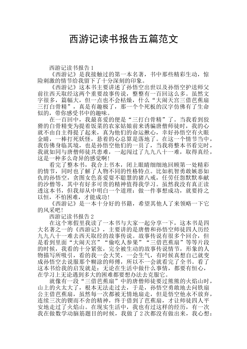 西游记读书报告五篇范文_第1页