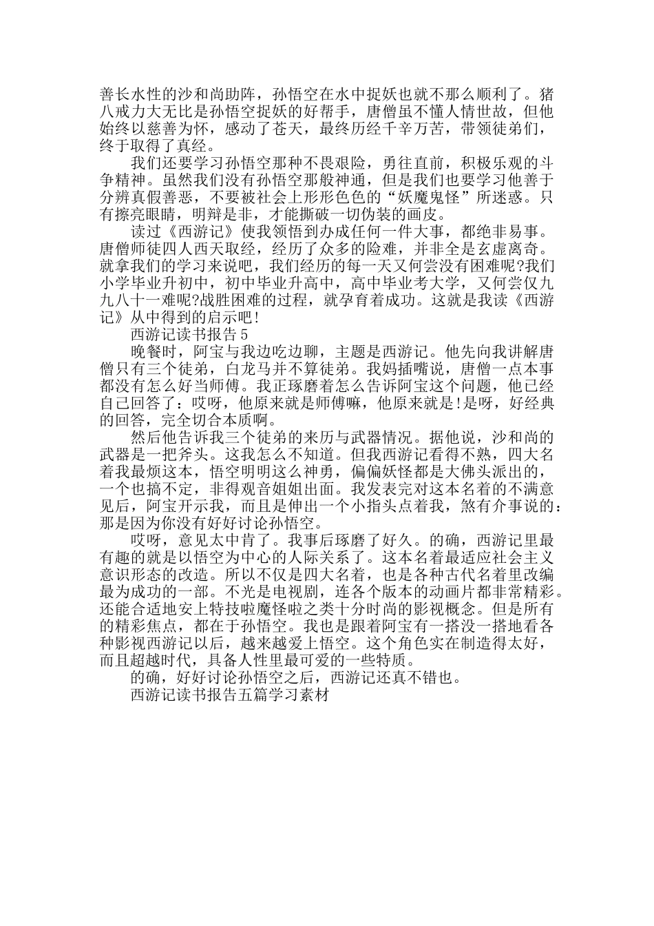 西游记读书报告五篇范文_第3页