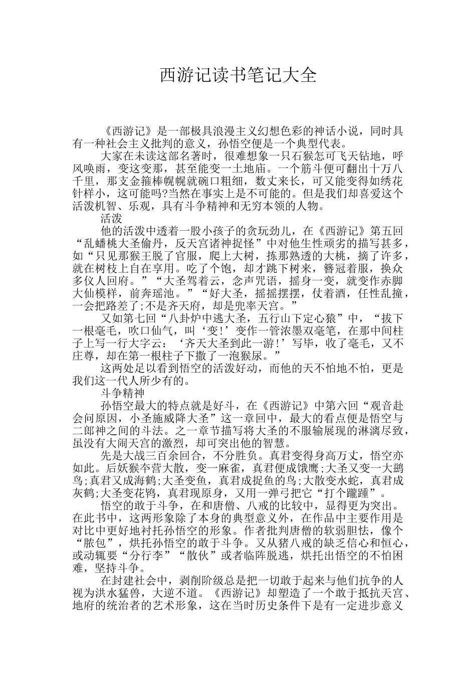西游记读书笔记大全-2_第1页